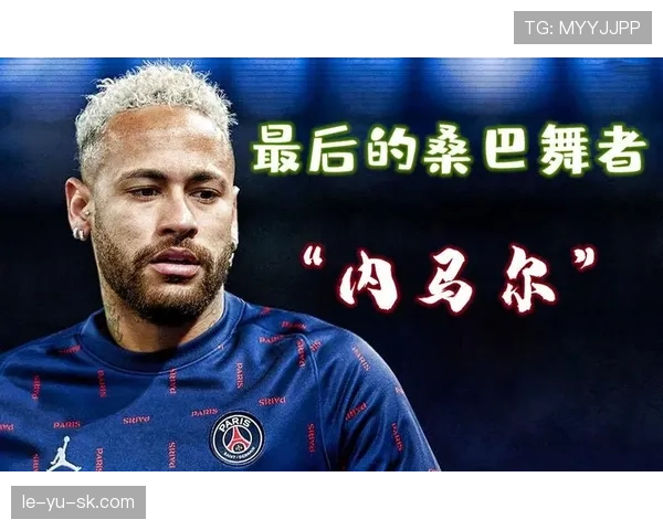 内马尔单车踩球技巧解析：华丽表演背后的实战价值